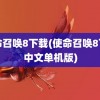 使命召唤8下载(使命召唤8下载中文单机版)