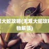 无双大蛇攻略(无双大蛇攻略人物解锁)