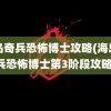 海岛奇兵恐怖博士攻略(海岛奇兵恐怖博士第3阶段攻略)