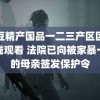 麻豆精产国品一二三产区区别在线观看 法院已向被家暴一生的母亲签发保护令