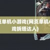 网页单机小游戏(网页单机小游戏拆塔达人)