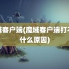 魔域客户端(魔域客户端打不开什么原因)