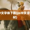 ps中文字体下载(ps中文字体素材)