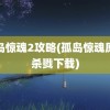 孤岛惊魂2攻略(孤岛惊魂原始杀戮下载)