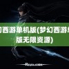 梦幻西游单机版(梦幻西游单机版无限资源)