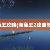 海商王攻略(海商王2攻略教程)