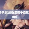 魔兽争霸攻略(魔兽争霸攻略app)