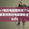 win7我的电脑图标没了(win7重装系统我的电脑图标没了怎么办)