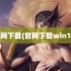 官网下载(官网下载win10)