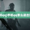 (手机qq)手机qq怎么退出登录