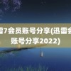 迅雷7会员账号分享(迅雷会员账号分享2022)