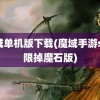 魔域单机版下载(魔域手游sf无限掉魔石版)