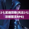 风云2七武器攻略(风云2七武器攻略图文RPG)