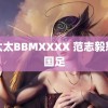 老太太BBMXXXX 范志毅怒斥国足