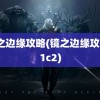 镜之边缘攻略(镜之边缘攻略c1c2)