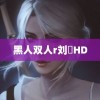 黑人双人r刘玥HD