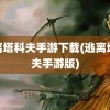 逃离塔科夫手游下载(逃离塔科夫手游版)