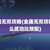 金庸无双攻略(金庸无双攻略什么武功比效配)