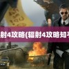 辐射4攻略(辐射4攻略知乎)