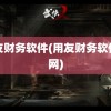 用友财务软件(用友财务软件官网)