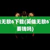 英雄无敌6下载(英雄无敌6下载要钱吗)