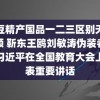 麻豆精产国品一二三区别天堂视频 靳东王鸥刘敏涛伪装者售后习近平在全国教育大会上发表重要讲话