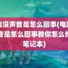 电脑没声音是怎么回事(电脑没声音是怎么回事教你怎么修复笔记本)