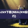 nba2k9下载(NBA2K9操作技巧)