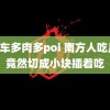 高n车多肉多poi 南方人吃月饼竟然切成小块插着吃