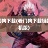 看门狗下载(看门狗下载链接手机版)