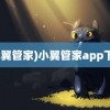 (小翼管家)小翼管家app下载