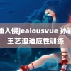 熟睡入侵jeaiousvue 孙颖莎王艺迪适应性训练