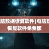 (电脑数据恢复软件)电脑数据恢复软件免费版