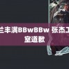 芬兰丰满BBwBBw 张杰工作室道歉