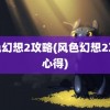 风色幻想2攻略(风色幻想2攻略心得)