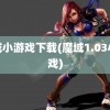 魔域小游戏下载(魔域1.03小游戏)