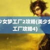 美少女梦工厂2攻略(美少女梦工厂攻略4)