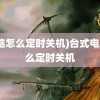 (电脑怎么定时关机)台式电脑怎么定时关机