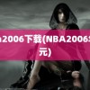 nba2006下载(NBA2006年状元)