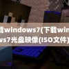 下载windows7(下载windows7光盘映像(ISO文件))