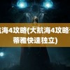 大航海4攻略(大航海4攻略详细蒂雅快速独立)