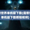 魔兽世界单机版下载(魔兽世界单机版下载教程视频)