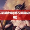 黑石深渊攻略(黑石深渊成就攻略)