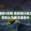 雯雅婷4攻略 男孩骑行身亡案司机认为属交通意外