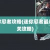 迷你忍者攻略(迷你忍者最后一关攻略)