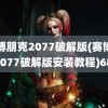 赛博朋克2077破解版(赛博朋克2077破解版安装教程)6800