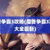 魔兽争霸3攻略(魔兽争霸3攻略大全最新)