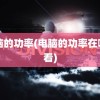 电脑的功率(电脑的功率在哪里看)