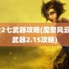 风云2七武器攻略(魔兽风云2七武器2.15攻略)