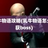 乳牛物语攻略(乳牛物语怎么捕获boss)